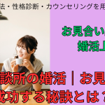 結婚相談所の婚活｜お見合いで成功する秘訣とは？